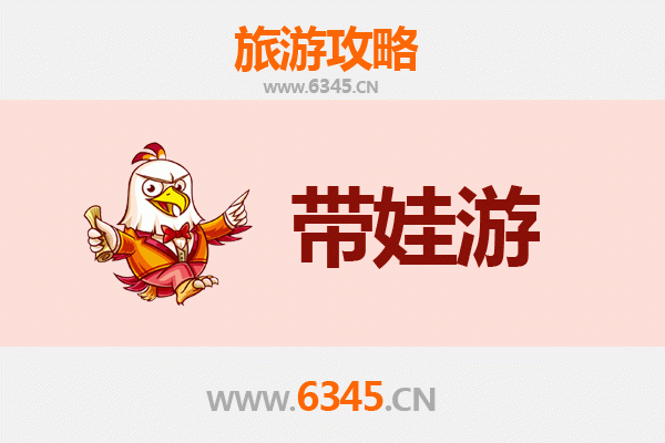 南平延平亲子游全攻略：带娃出行注意事项与贴心指南